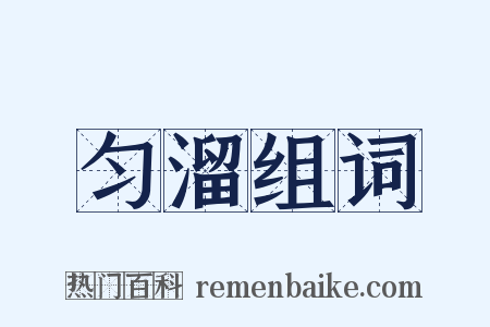 匀溜组词是什么意思的图片